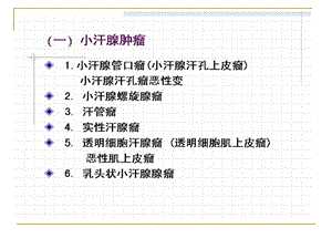 皮肤汗腺肿瘤文档资料.ppt