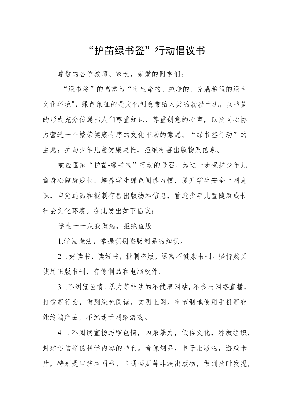 “护苗绿书签”行动倡议书.docx_第1页