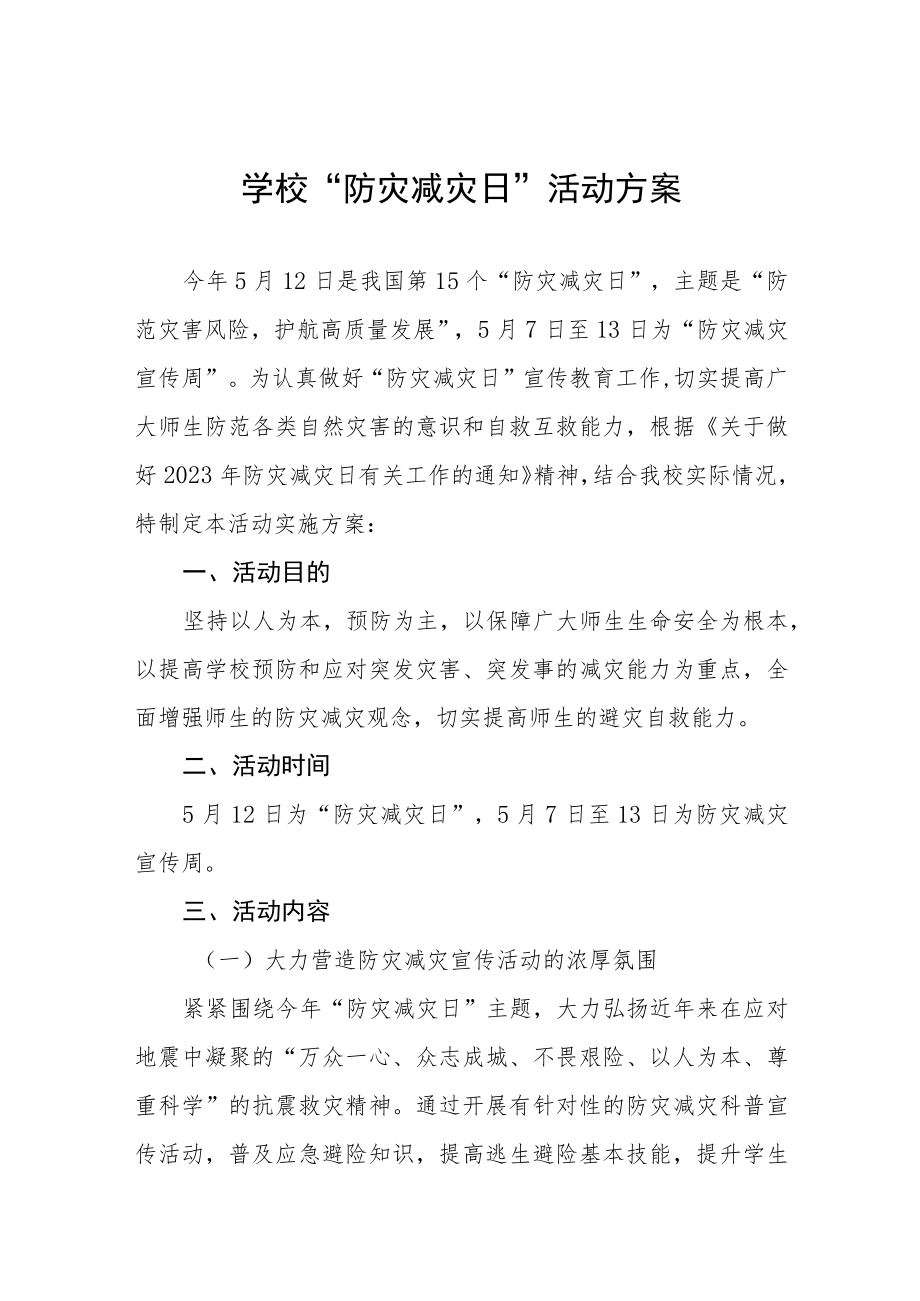 2023年学校“防灾减灾日”活动方案四篇.docx_第1页