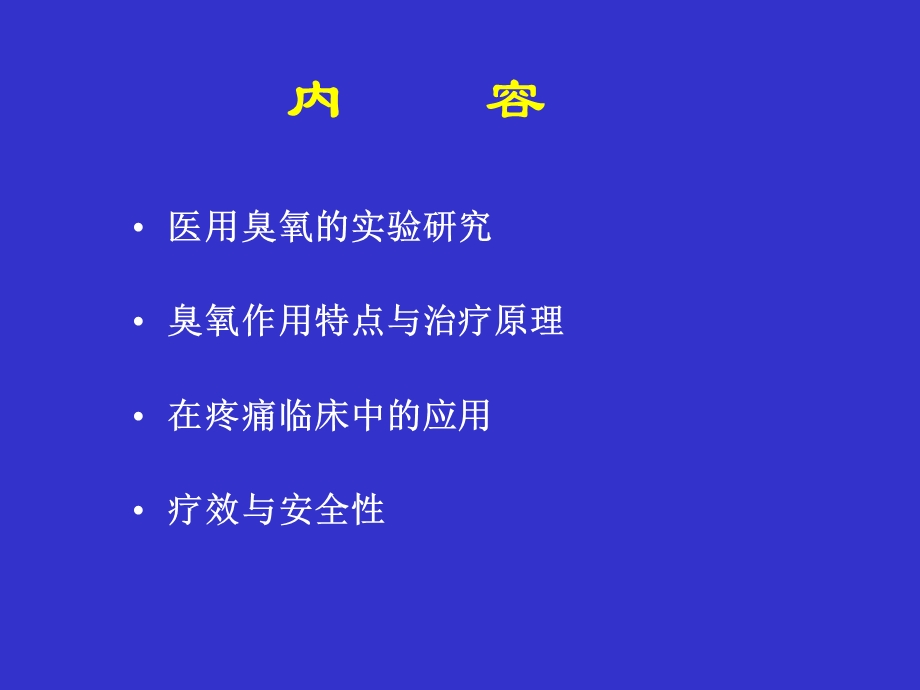 医用臭氧在疼痛临床的应用ppt课件文档资料.ppt_第1页