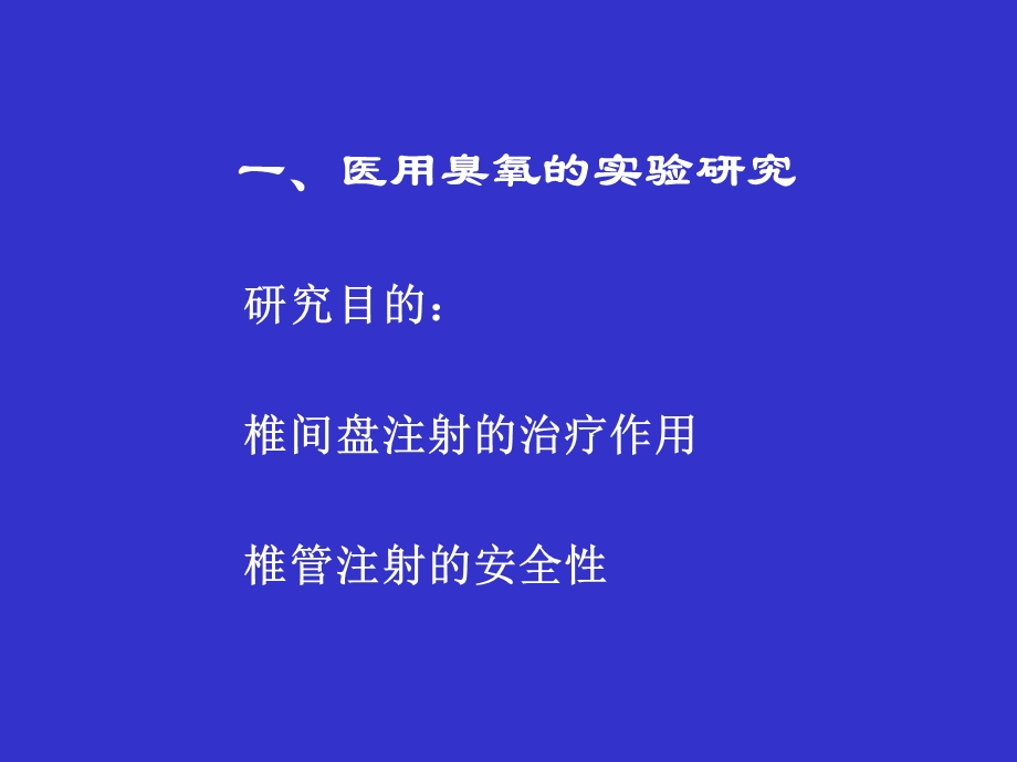 医用臭氧在疼痛临床的应用ppt课件文档资料.ppt_第2页