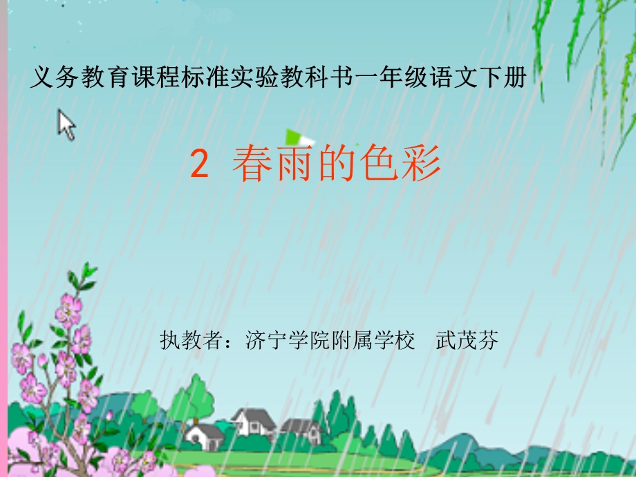 一年级语文下册教案_《春雨的色彩》.ppt_第1页