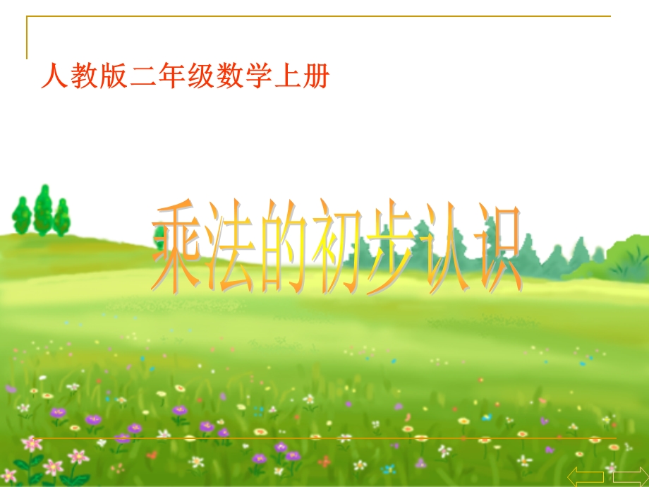 乘法的初步认识 (11).ppt_第1页