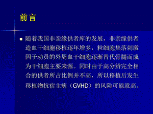 CSAMTXMMF联合ATG预防非亲缘供者外周血造血干细胞移PPT文档.ppt