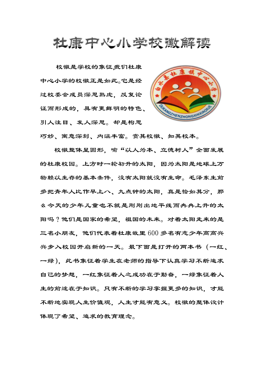 杜康中心小学校徽解读.docx_第1页