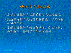 (传染病学课件病毒性肝炎文档资料.ppt