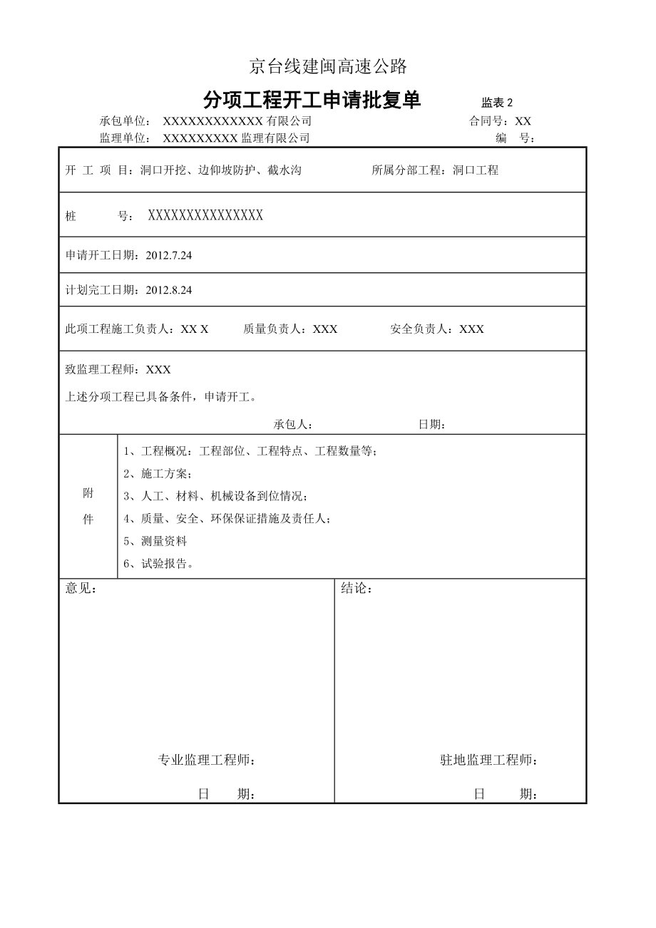 [交通运输]XX隧道左线洞口工程开工报告.doc_第2页