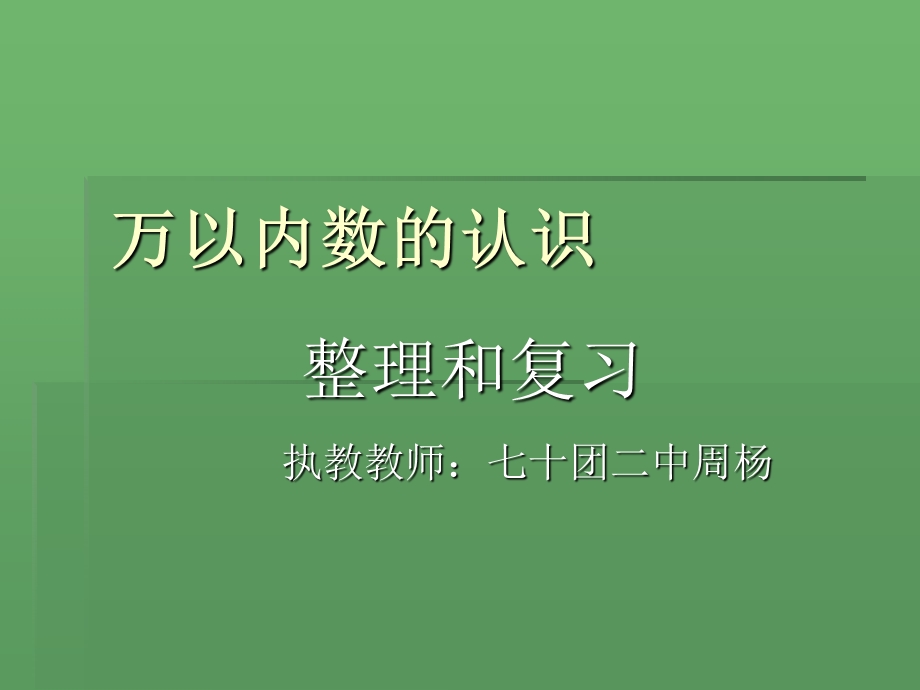 万以内数的认识周杨.ppt_第1页