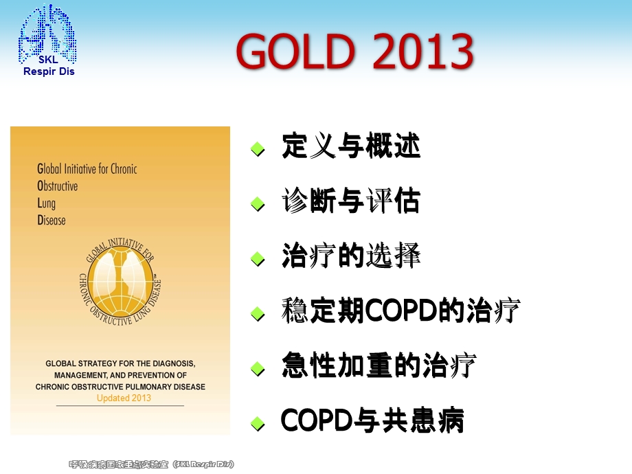 最新copd临床评估与治疗的热点问题ppt课件PPT文档.ppt_第1页