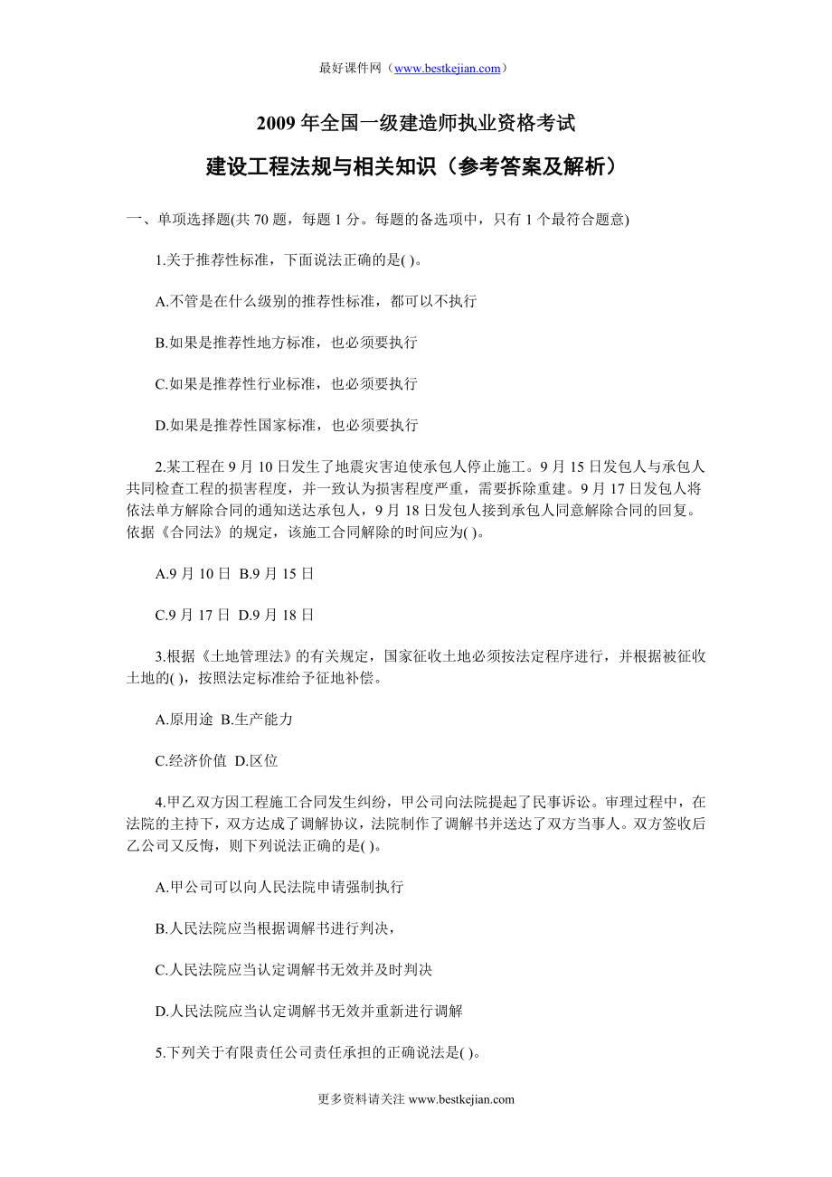 [其他资格考试]全国一级建造师执业资格考试真题及答案详解法规.doc_第1页