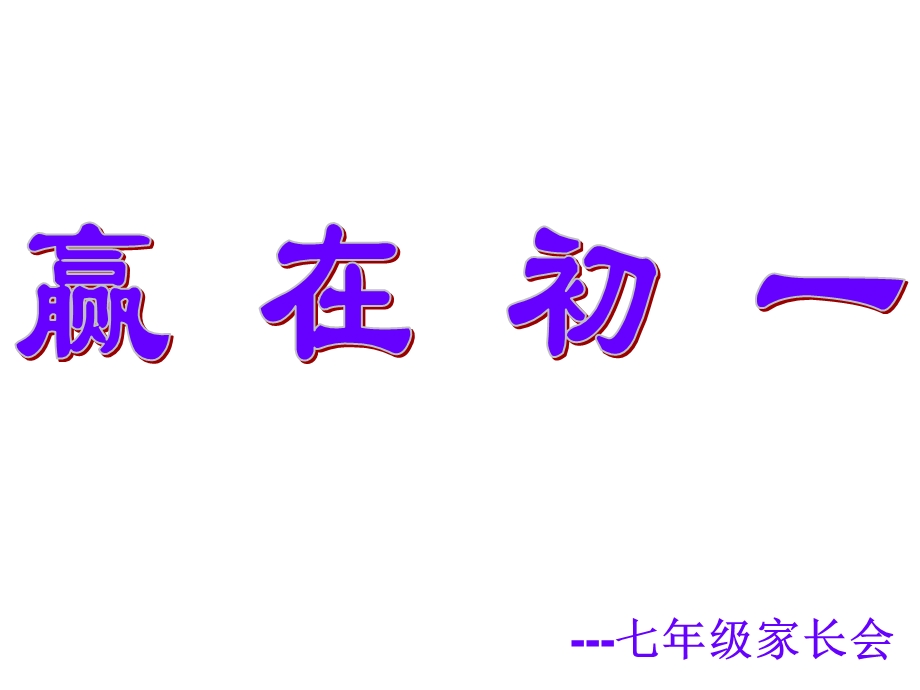 七年级家长会-------赢在初一.ppt_第1页