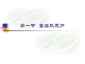 临床药理学第16章 神经系统主要疾病的临床用药PPT文档.ppt