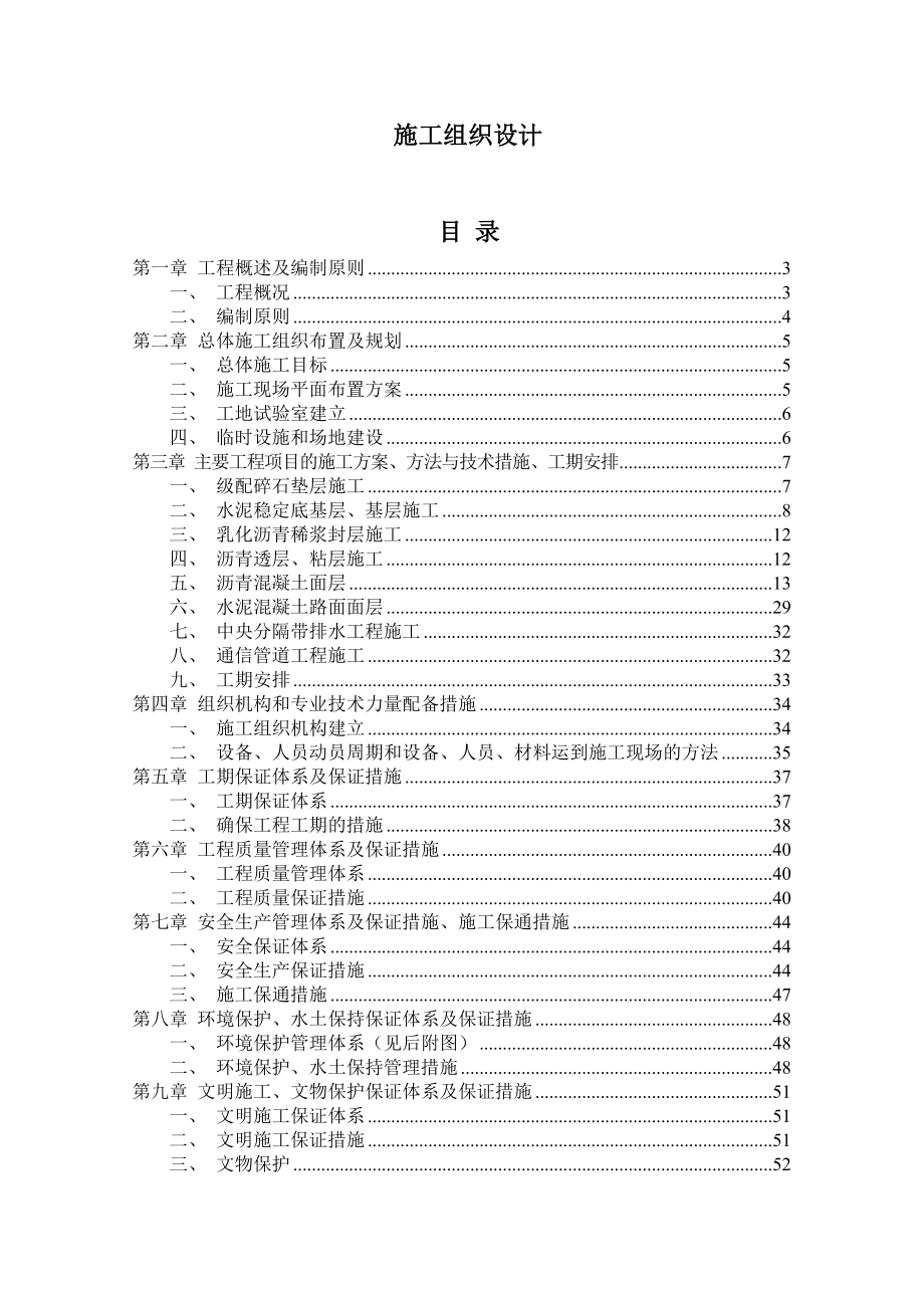 [交通运输]施工组织文字说明LM1.doc_第1页