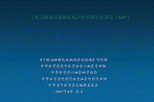 下肢动脉粥样硬化疾病诊治原解放军总医院文档资料.ppt