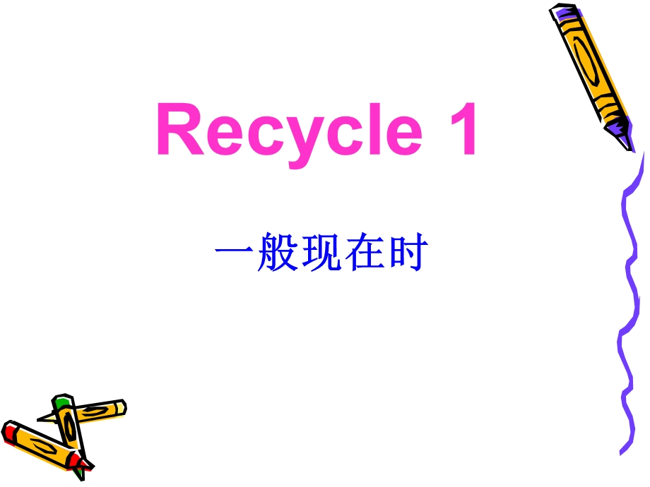 一般现在时态课件.ppt_第1页