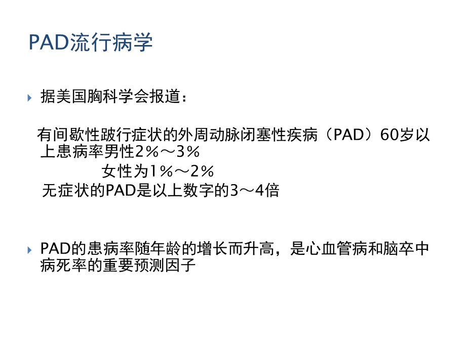 下肢动脉硬化的药物治疗新选择安步乐克文档资料.ppt_第2页