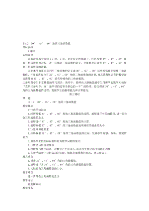 最新30176;、45176;、60176;角的三角函数值名师精心制作资料.doc