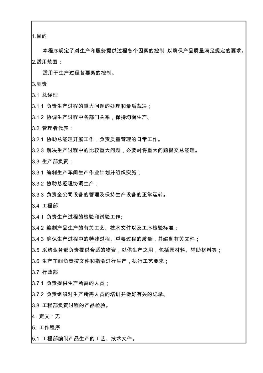 最新7.5.1 生产和服务提供过程控制程序名师精心制作资料.doc_第1页