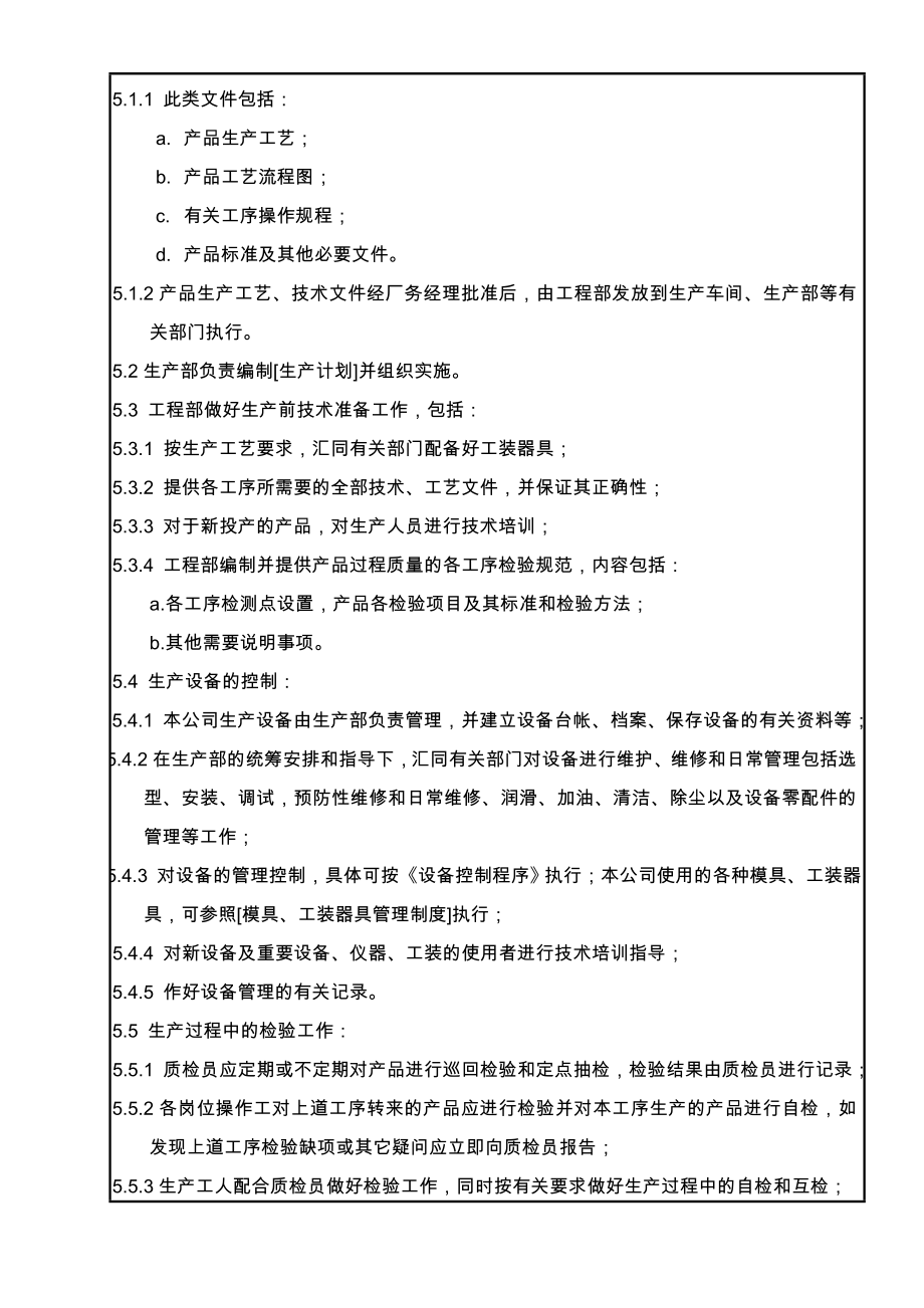 最新7.5.1 生产和服务提供过程控制程序名师精心制作资料.doc_第2页