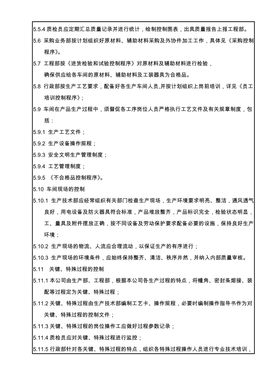 最新7.5.1 生产和服务提供过程控制程序名师精心制作资料.doc_第3页