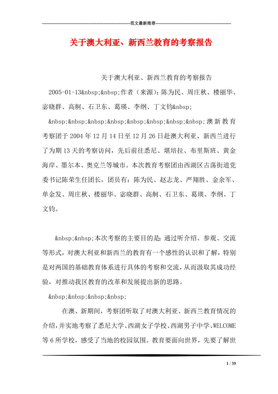 关于澳大利亚、新西兰教育的考察报告.doc_第1页