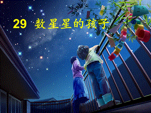 二语下：29数星星的孩子.ppt