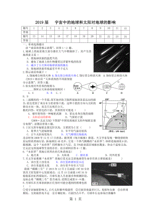 第一节宇宙中的地球和第二节太阳对地球的影响练习精选文档.doc