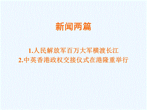 七年级语文下册《新闻两篇》优秀实用课件 苏教版.ppt