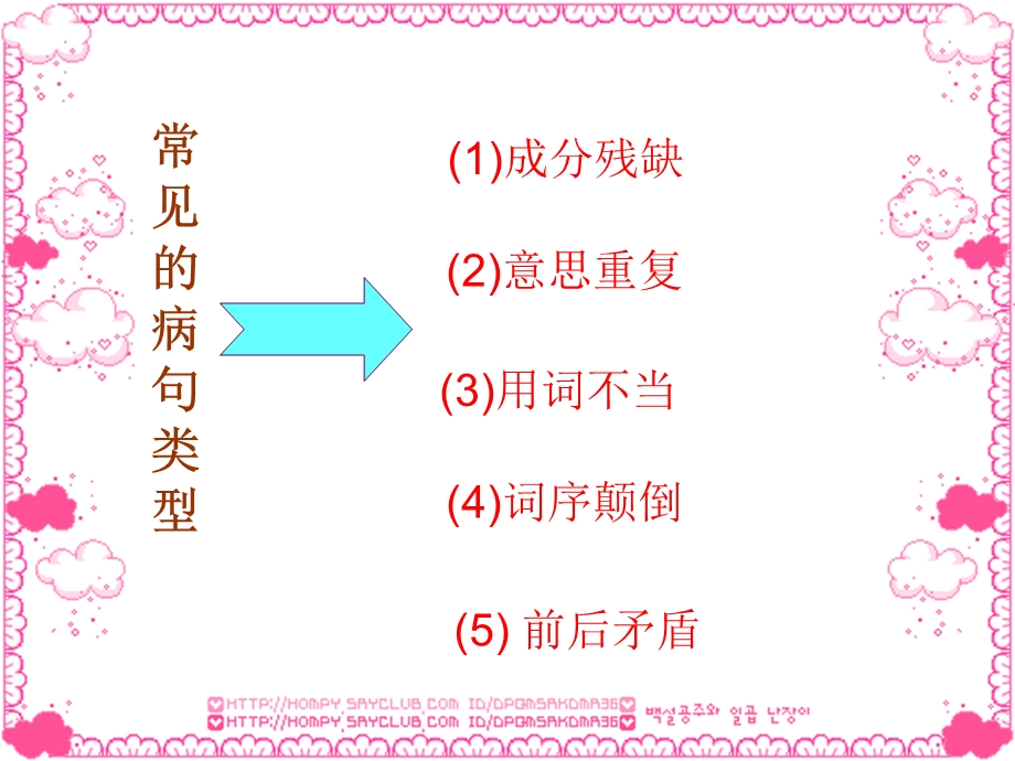 三年级语文语文修改病句1_(2).ppt_第2页