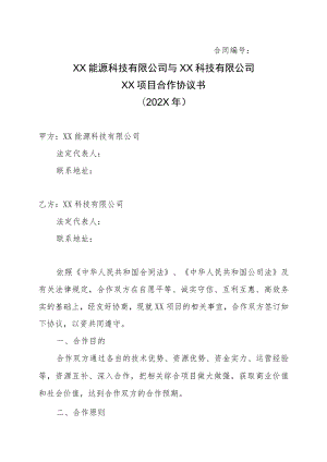 XX能源科技有限公司与XX科技有限公司XX项目合作协议书（202X年）.docx