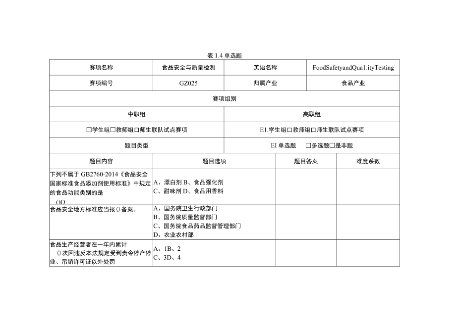 GZ025 食品安全与质量检测赛题第4套-2023年全国职业院校技能大赛拟设赛项赛题完整版（10套）.docx_第1页