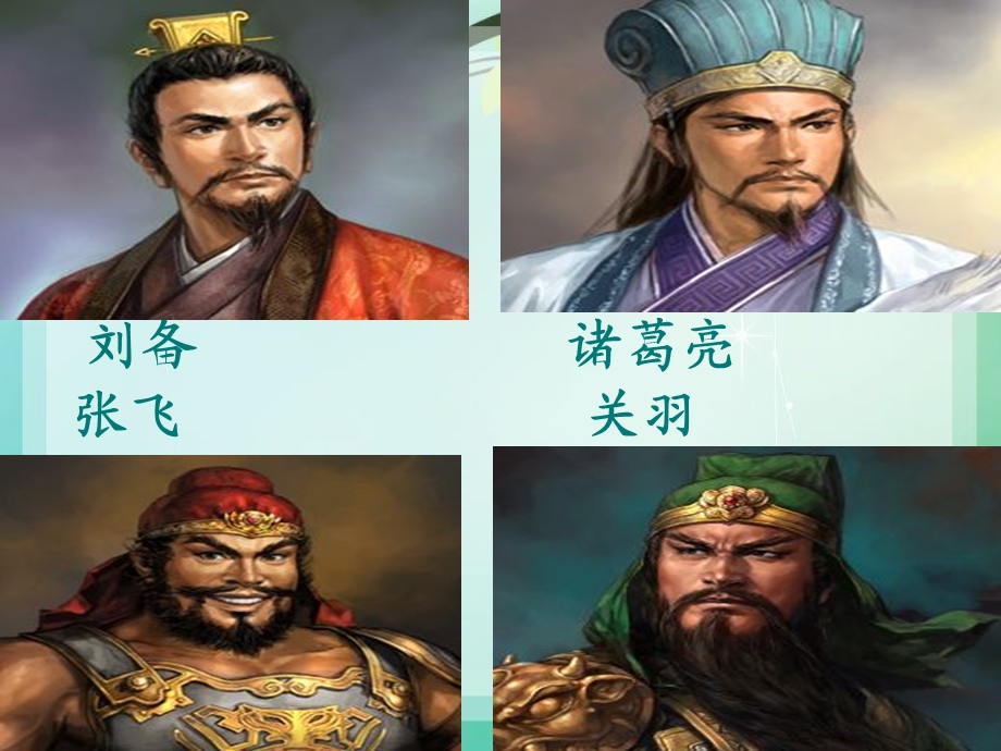 三顾茅庐(课件).ppt_第1页