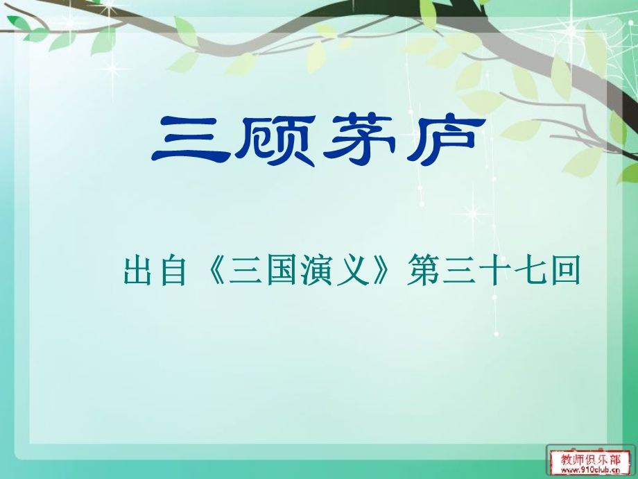 三顾茅庐(课件).ppt_第3页