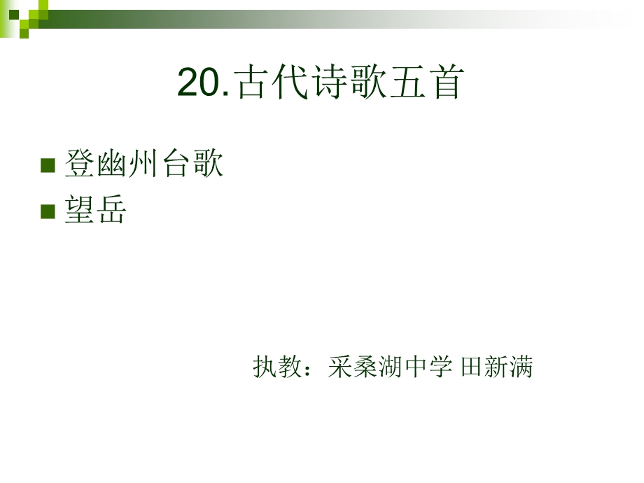 七下20古代诗歌五首第一课时《登幽州台歌》和《望岳》.ppt_第1页