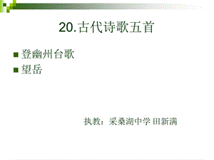 七下20古代诗歌五首第一课时《登幽州台歌》和《望岳》.ppt