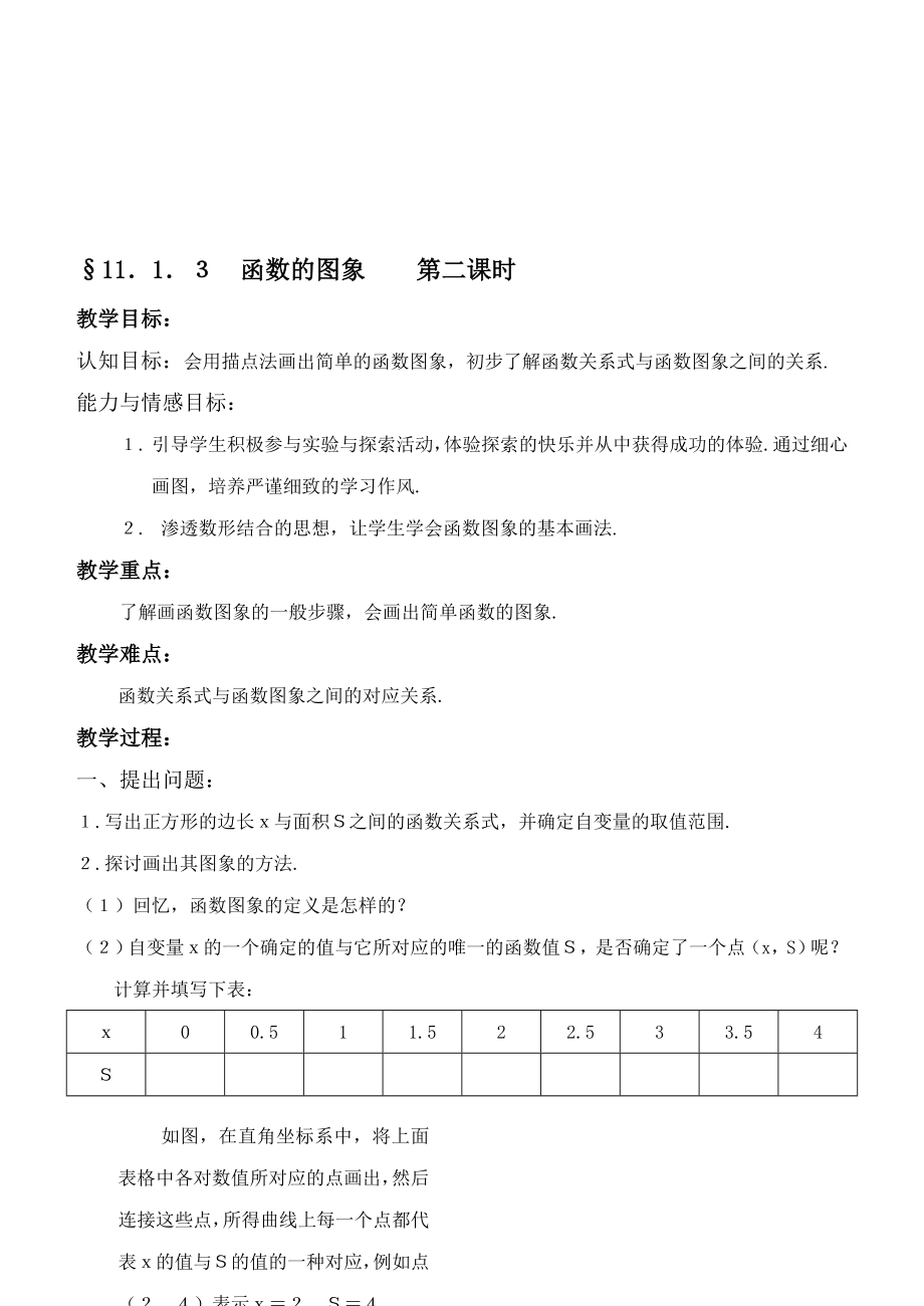 最新167;11．1．３函数的图象　　第二课时名师精心制作资料.doc_第1页