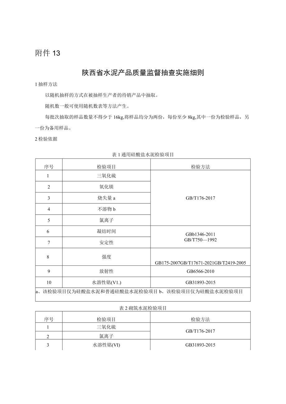 陕西省水泥产品质量监督抽查实施细则.docx_第1页