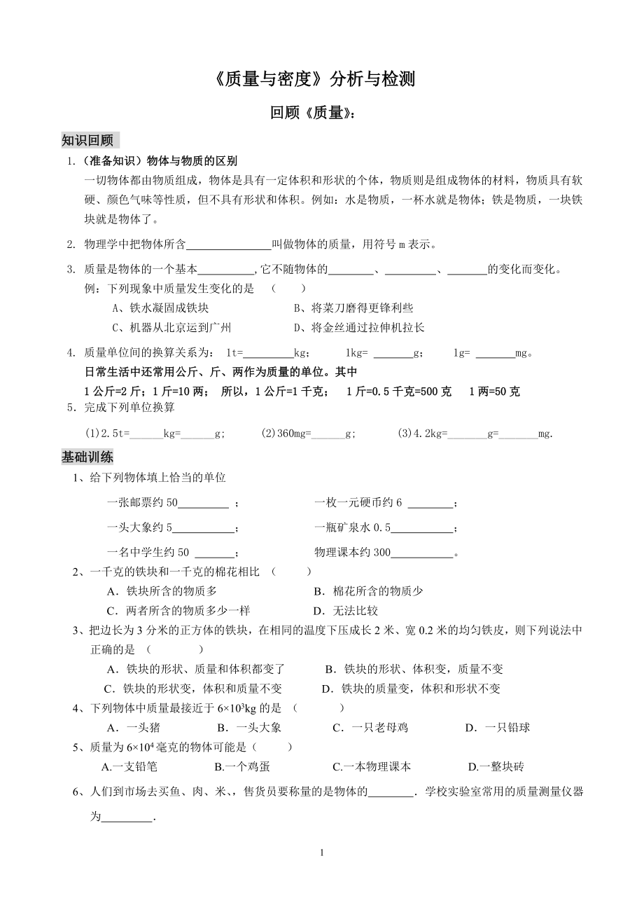 《质量与密度》复习教学案.doc_第1页