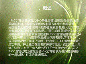 最新：PICC置管术后护理文档资料.ppt