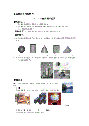 最新5.1.1丰富的图形世界学案名师精心制作资料.doc