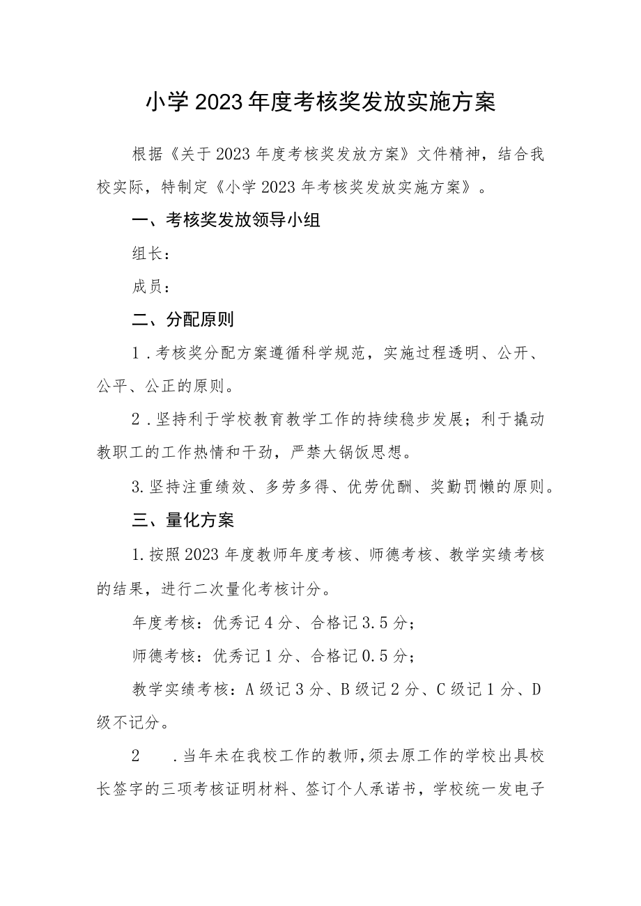 小学2023年度考核奖发放实施方案.docx_第1页