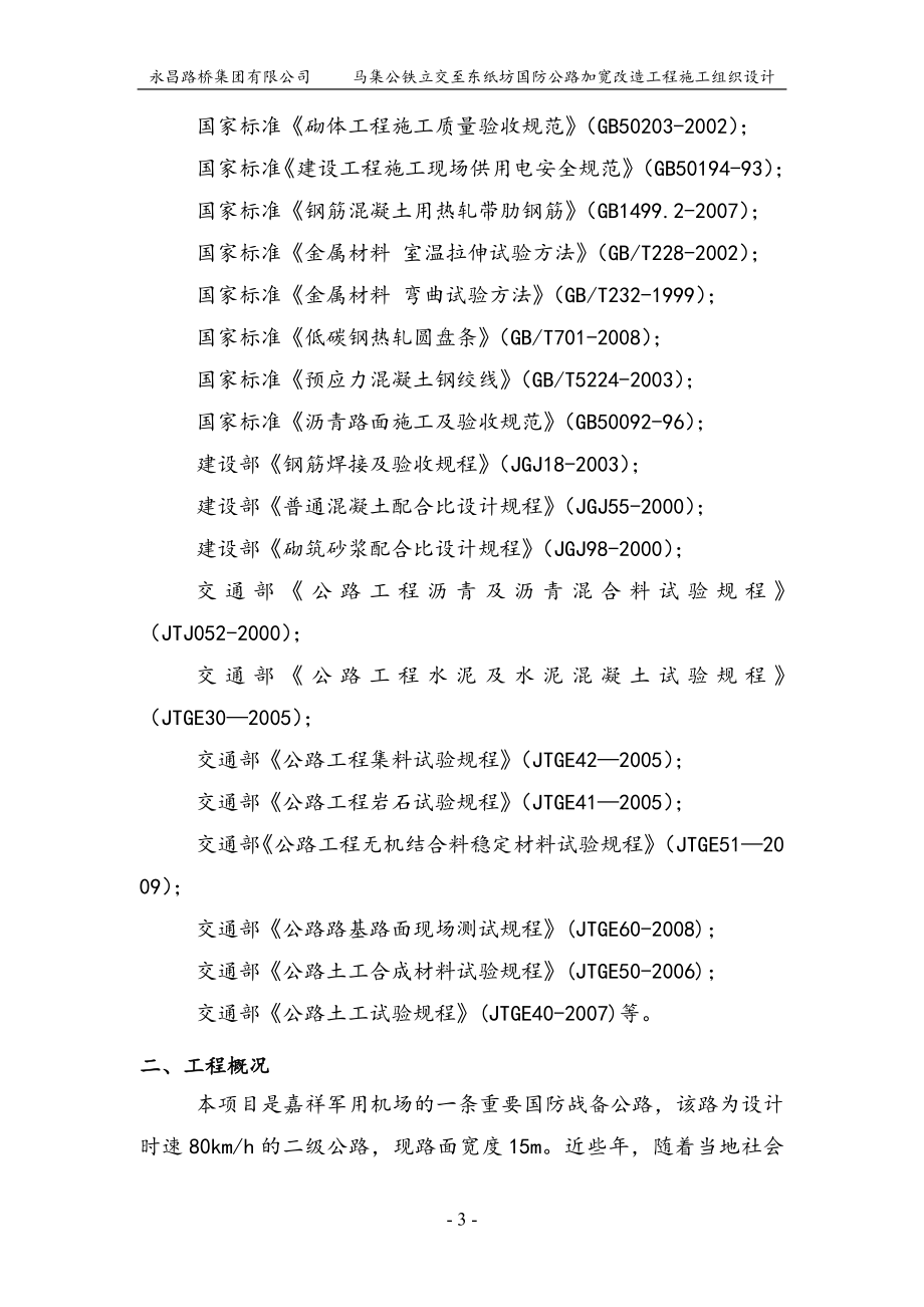 [交通运输]马集至机场路加宽改造工程施工组织.doc_第3页