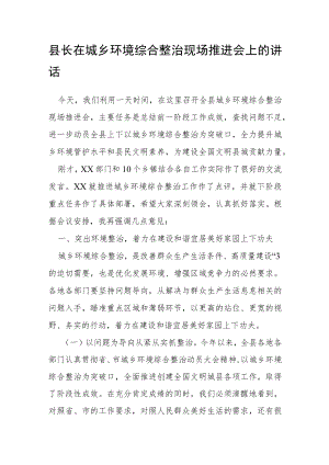 县长在城乡环境综合整治现场推进会上的讲话.docx