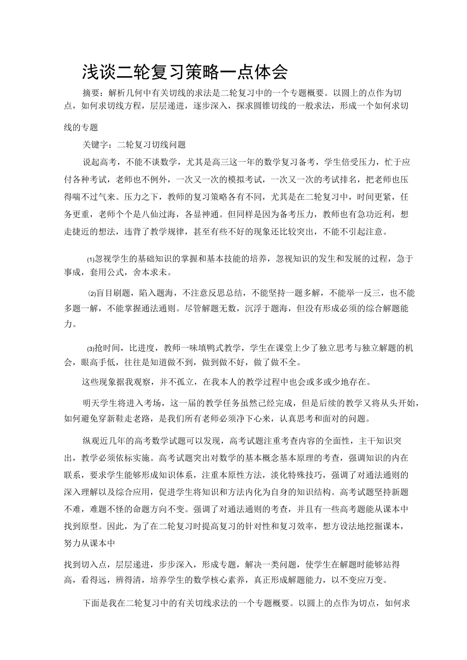 浅谈二轮复习策略一点体会 论文.docx_第1页