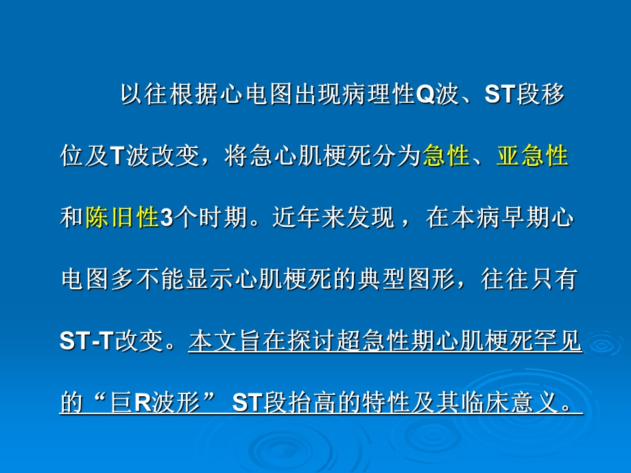 “巨R波形”ST段抬高的特性及其临床意义文档资料.ppt_第1页