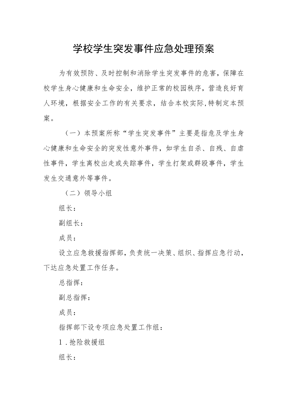 学校学生突发事件应急处理预案.docx_第1页