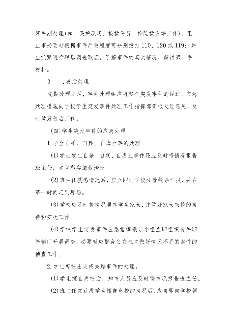 学校学生突发事件应急处理预案.docx_第3页