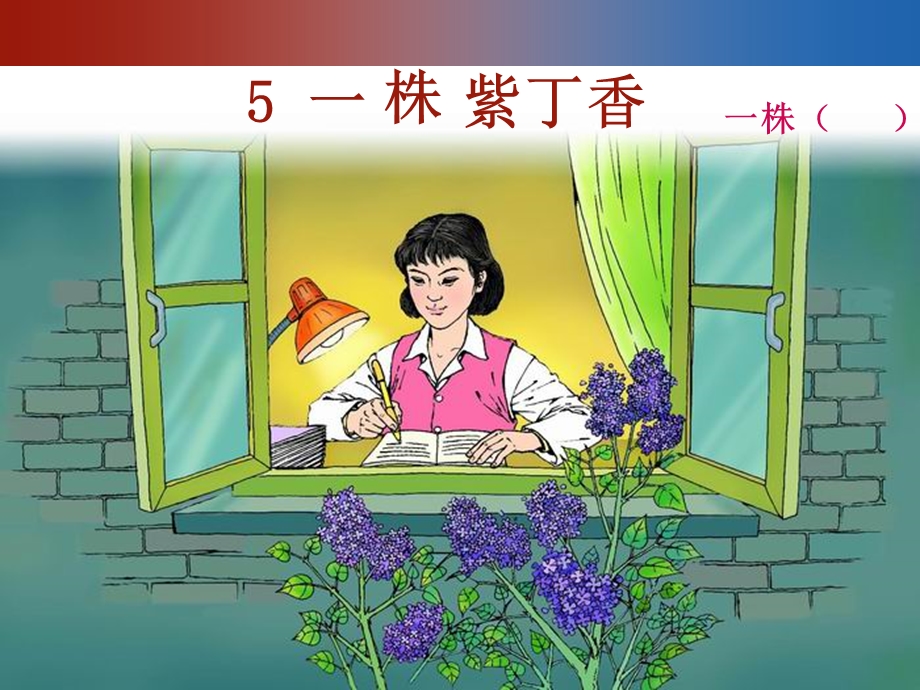 一株紫丁香(一)教学课件-(1).ppt_第3页