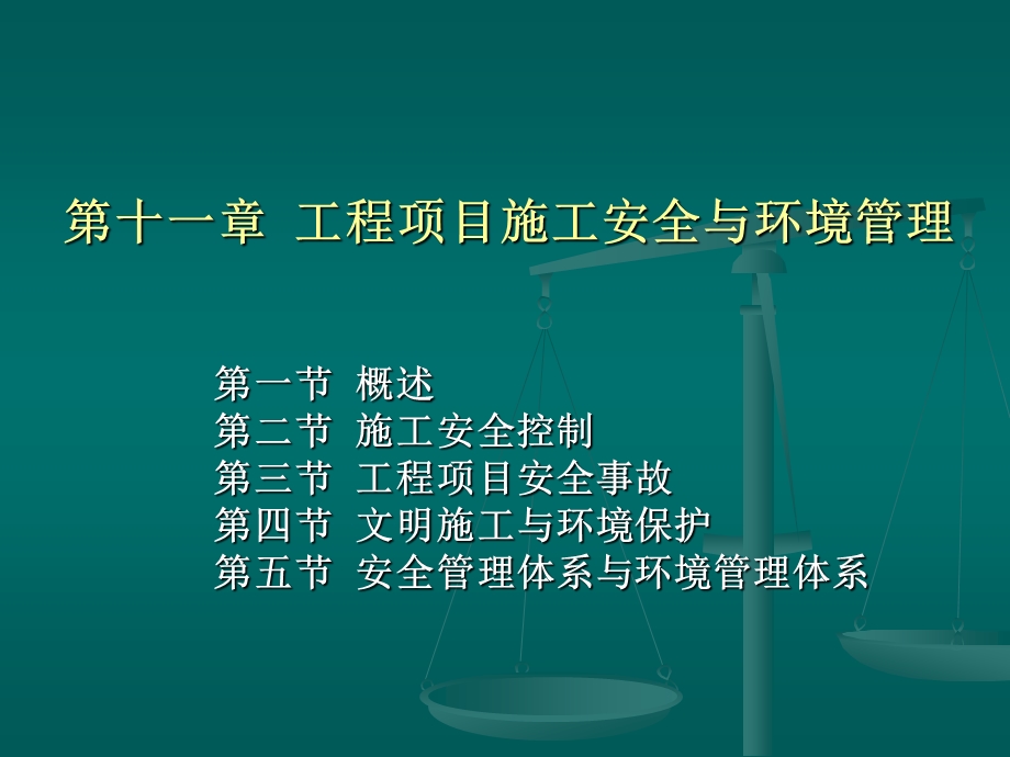 第十一章工程项目施工安全与环境管理名师编辑PPT课件.ppt_第1页