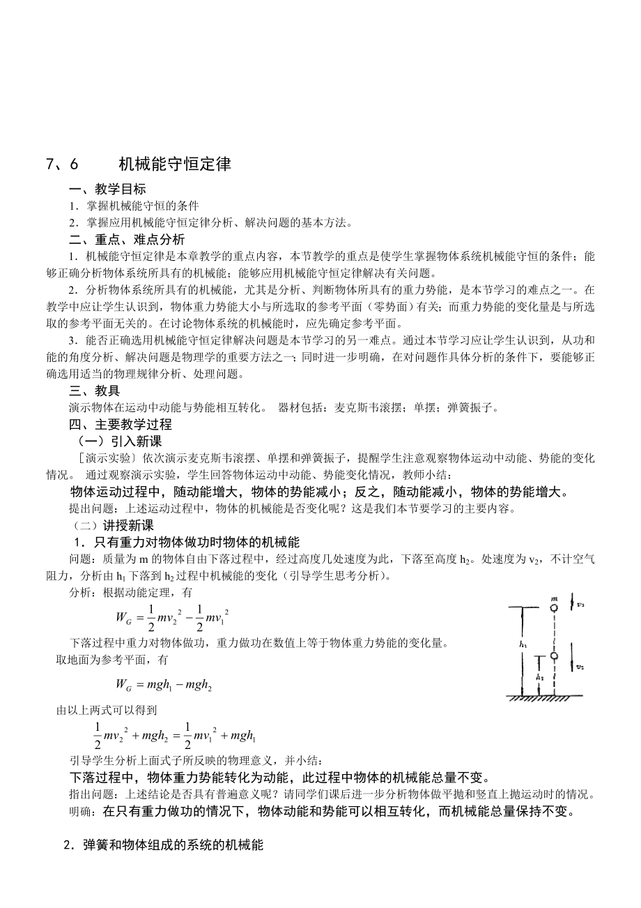 最新7.6 机械能守恒定律 名师精心制作资料.doc_第1页